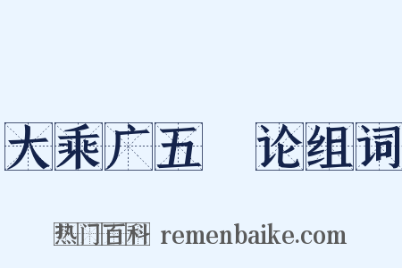 大乘广五蕰论组词是什么意思的图片